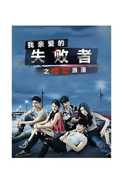 我亲爱的失败者之怪物浪漫