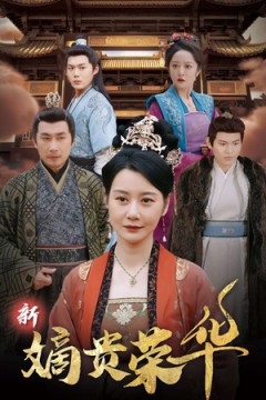 新嫡贵荣华