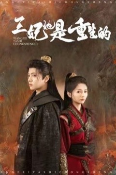 王妃她是重生的