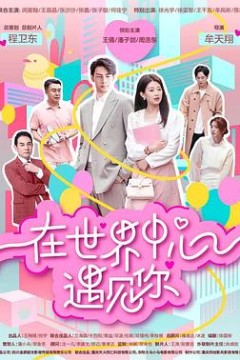 在世界中心遇见你