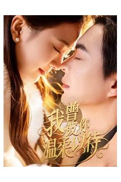 我曾被你温柔以待