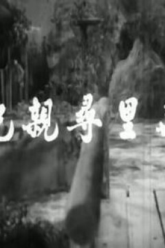 万里寻亲记粤语