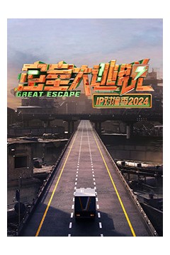 密室大逃脱IP对撞季2024