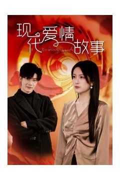 现代爱情故事短剧