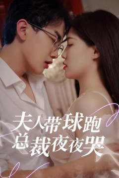 夫人带球跑总裁夜夜哭