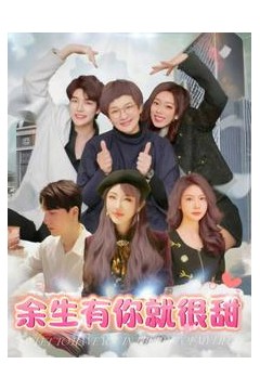 余生有你就很甜