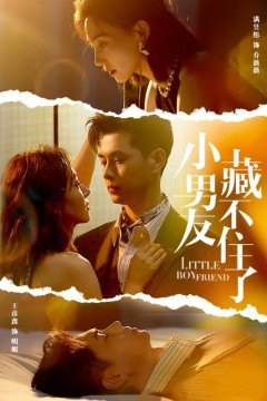 小男友藏不住了