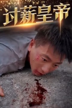 讨薪皇帝&天命大神豪