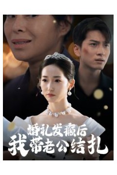 婚礼发癫后我带老公结扎