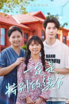 一定是特别的缘分