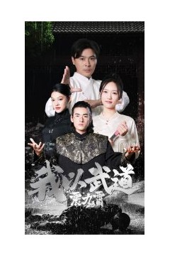 我以武道震九霄