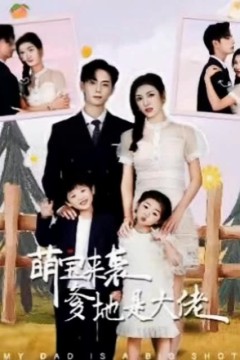 萌宝来袭，爹地是大佬