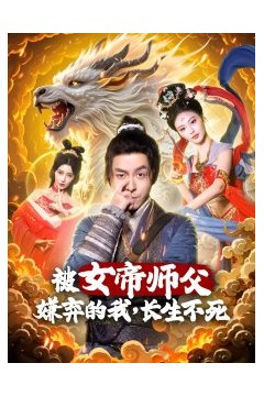 被女帝师傅嫌弃的我，长生不死