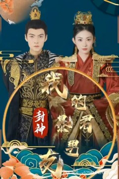 封神之我的暴君男友