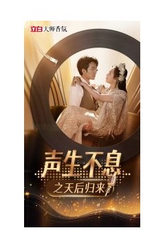 声生不息之天后归来