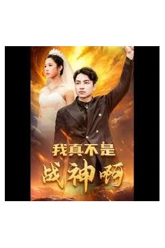 我真不是战神啊
