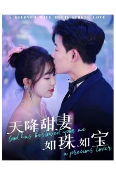 天降甜妻如珠如宝