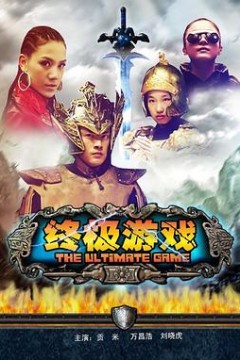 终极游戏