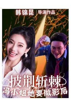 披荆斩棘冯小姐她要做影后