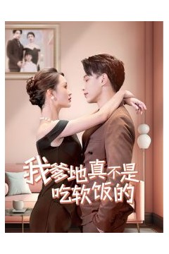 我爹地真不是吃软饭的