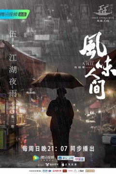 风味人间第一季