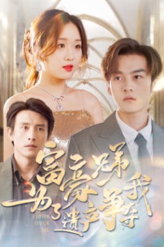 富豪兄弟为了遗产争夺我