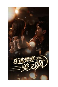 在逃契妻美又飒