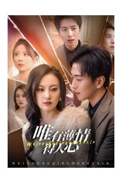 唯有薄情得人心