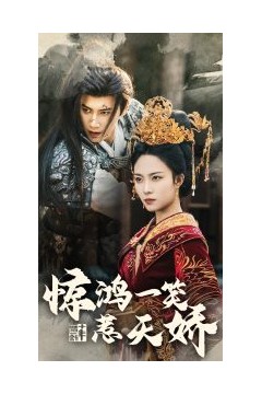 惊鸿一笑惹天娇