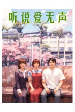 听说爱无声