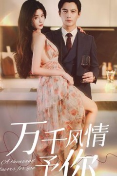 万千风情予你