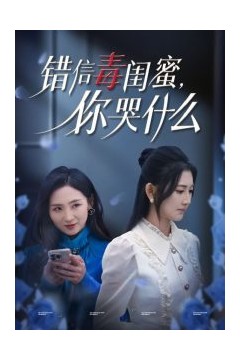 错信毒闺蜜你哭什么