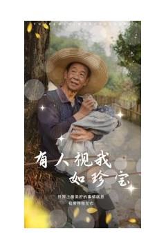 有人视我如珍宝