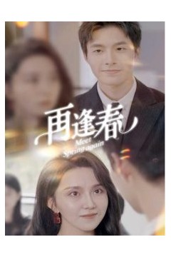 再逢春