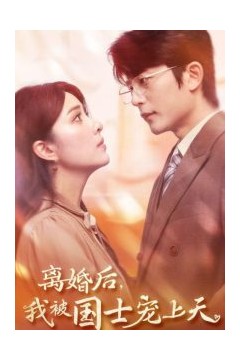 离婚后我被国士宠上天