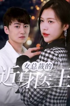 女总裁的近身医王