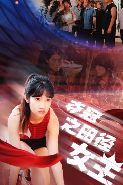 夺冠之田径女王