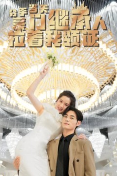 分手当天，豪门继承人拉着我领证&分手当天我闪婚了亿万富豪