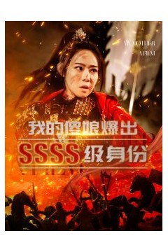 我的傻娘爆出SSSS级身份