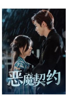 恶魔契约