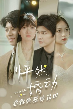 怦然婚动总裁疯狂掉马甲