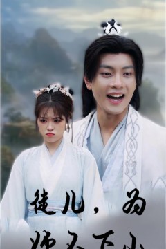 徒儿，为师不下山