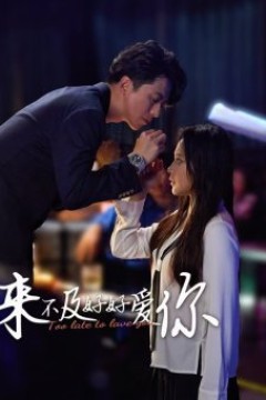 来不及好好爱你