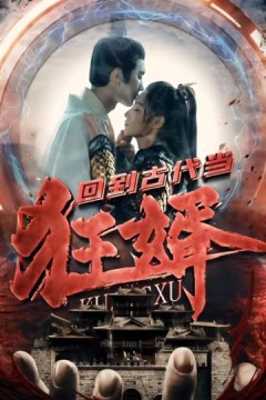 回到古代当狂婿