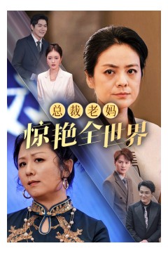 总裁老妈惊艳全世界