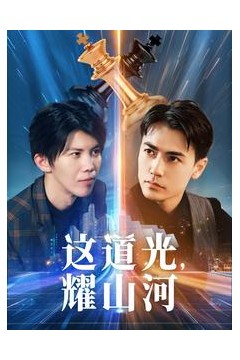 这道光，耀山河