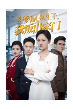 渣爹偏心私生子我叛出家门