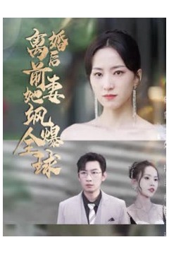 离婚后前妻她飒爆全球