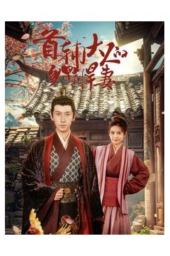 首辅大人的乡野悍妻