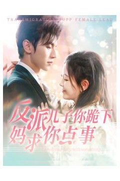 反派儿子你跪下妈求你点事